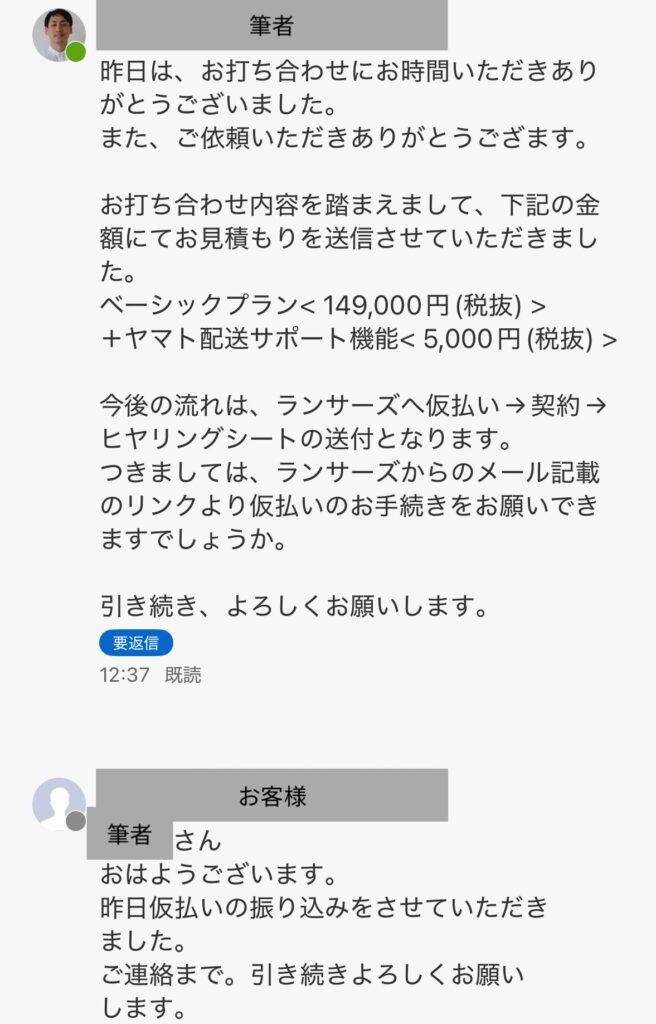 お客様に見積もりを提示しているチャット画面のスクショ４