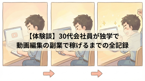 30代会社員が独学で動画編集の副業で稼げるまでの全記録