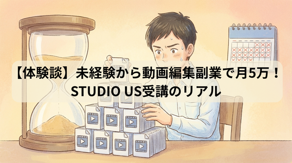 未経験から動画編集副業で月5万！STUDIO US受講のリアル