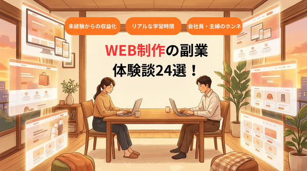 WEB制作副業の体験談24選