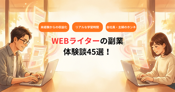 WEBライター副業の体験談45選