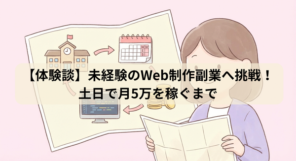 未経験のWeb制作副業へ挑戦！土日で月5万を稼ぐまで