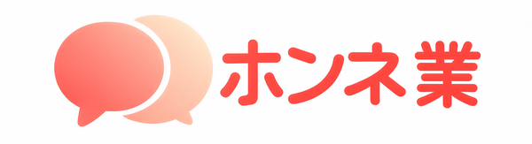 ホンネ業