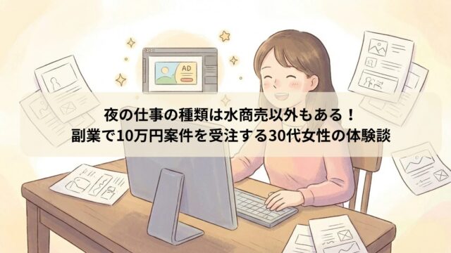夜の仕事の種類は水商売以外もある！副業で10万円案件を受注する30代女性の体験談
