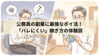 公務員の副業に最強なポイ活！ 「バレにくい」稼ぎ方の体験談