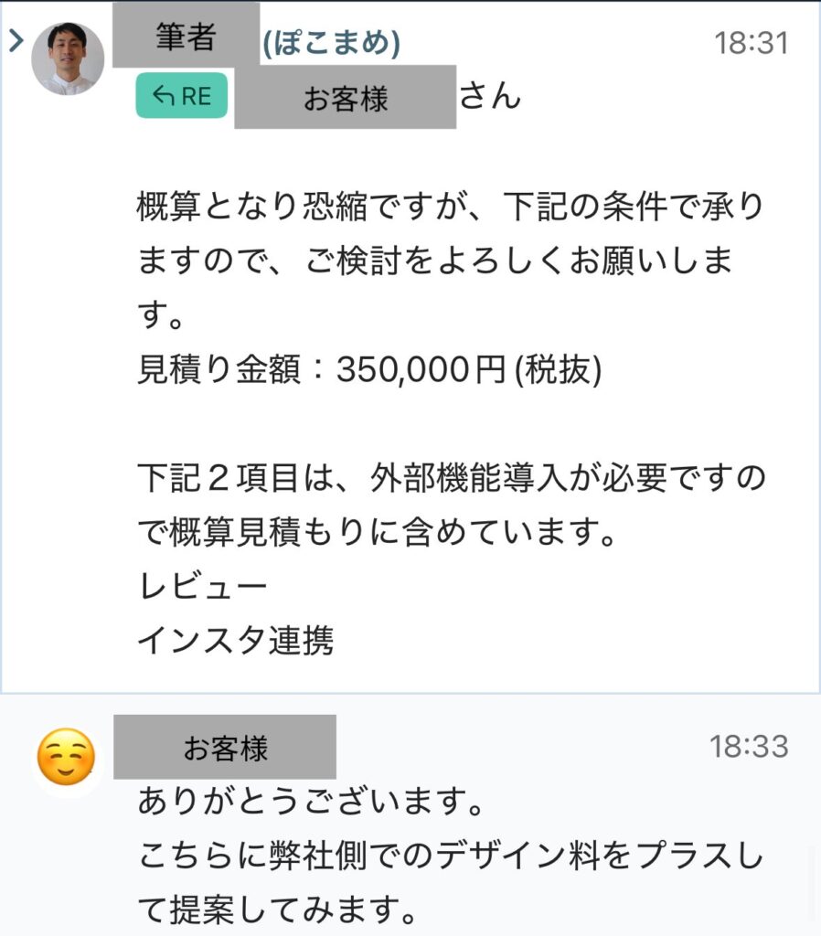 お客様に見積もりを提示しているチャット画面のスクショ１