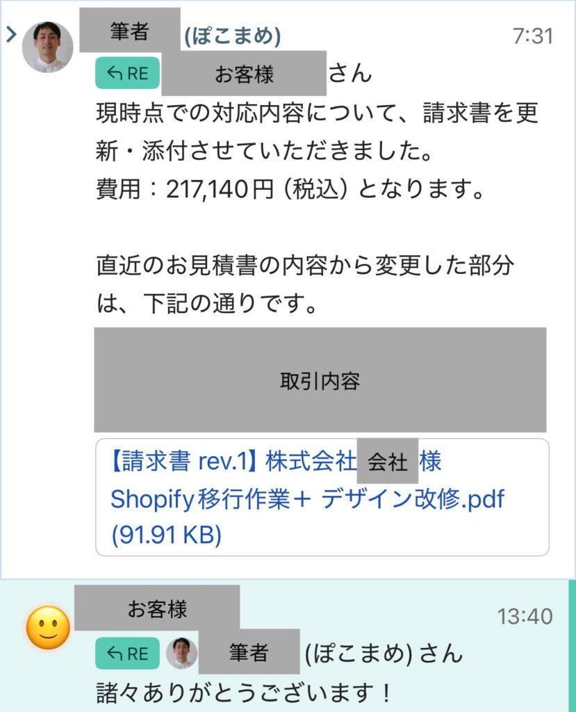 お客様に見積もりを提示しているチャット画面のスクショ３