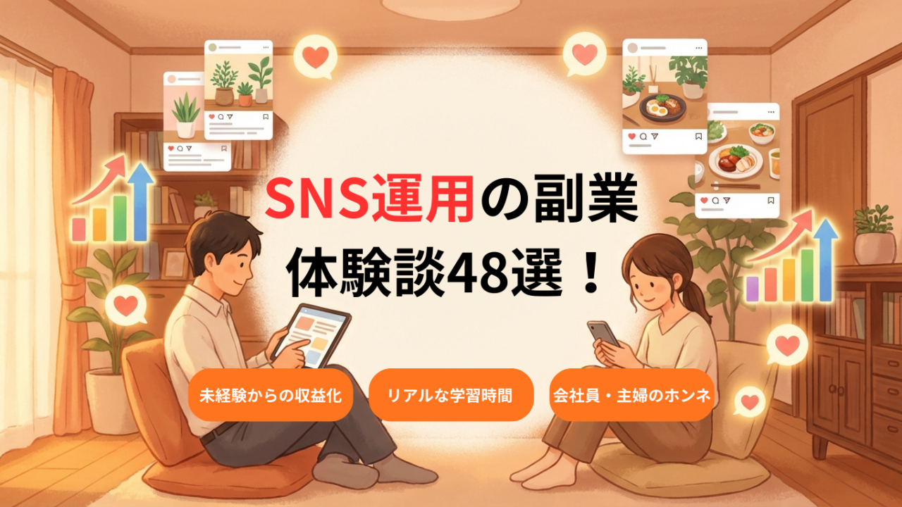 SNS運用の副業 体験談