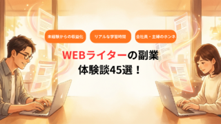 WEBライターの副業 体験談45選