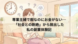 ソファでスマホを手にしながら、ぼんやりと窓の外を眺めて焦りを感じている専業主婦のイラスト