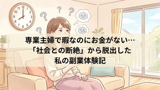 ソファでスマホを手にしながら、ぼんやりと窓の外を眺めて焦りを感じている専業主婦のイラスト