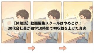 【体験談】動画編集スクールはやめとけ！ 30代会社員が独学10時間で初収益を上げた真実