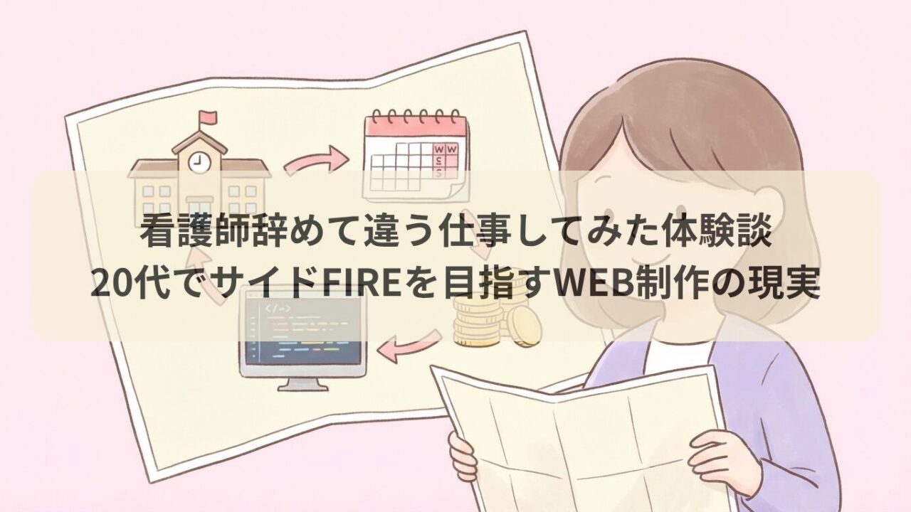 看護師辞めて違う仕事してみた体験談｜20代でサイドFIREを目指すWEB制作の現実