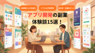アプリ開発の副業 体験談24選