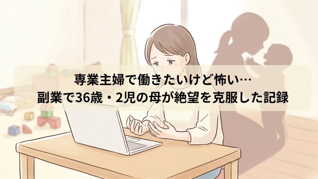 散らかった部屋でノートパソコンを前に、育児経験しかなく自分に何ができるか悩む主婦のイラスト