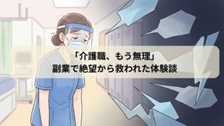 コロナ禍の介護現場で、防護服姿で疲れ果て、上司からの心ない言葉にショックを受ける女性職員のイラスト