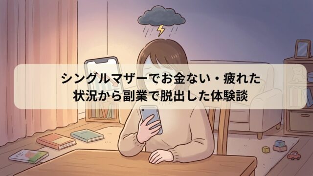 夜、暗い部屋でスマホの口座残高を見て、ショックで青ざめるシングルマザーのイラスト